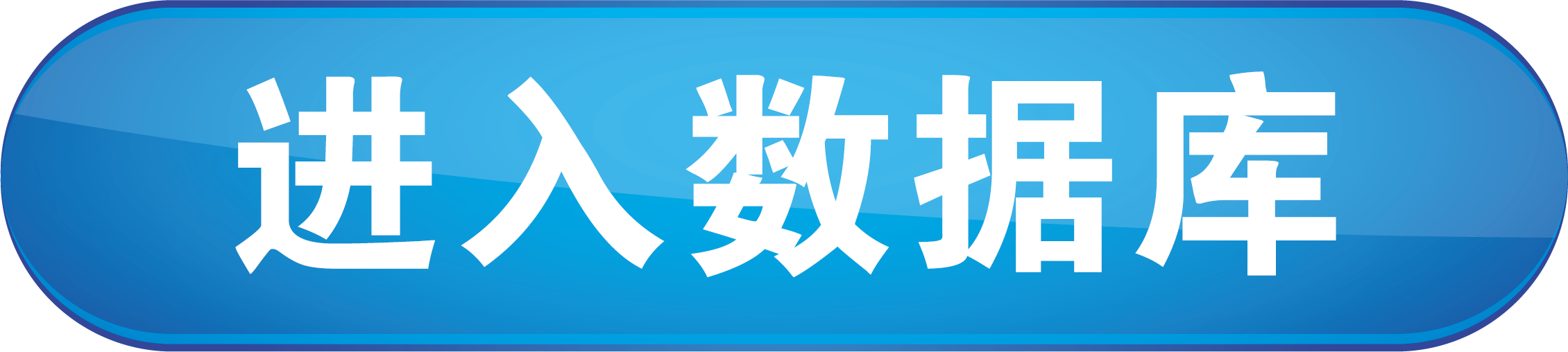 进入数据库.png