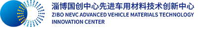 淄博国创中心先进车用材料技术创新中心